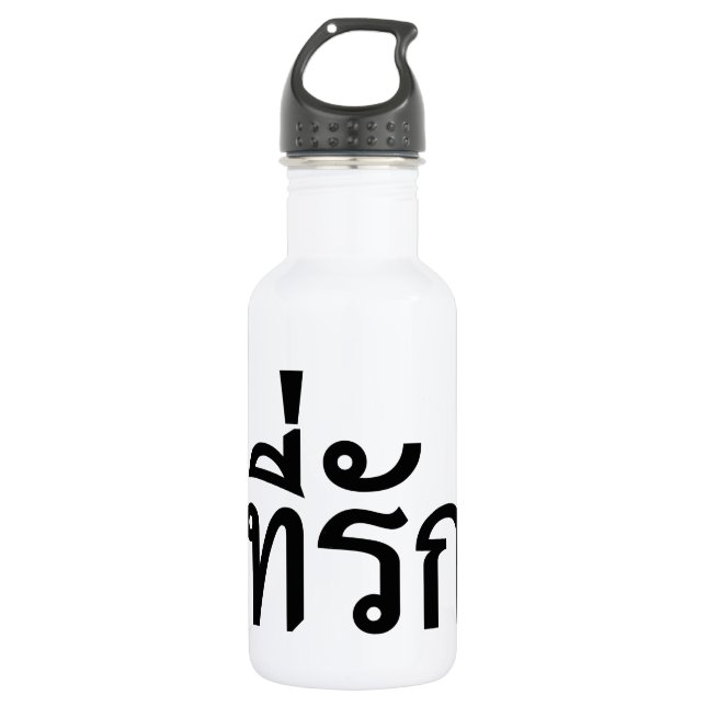 Tee-rak ~ My Love in Thai Language Water Bottle (Front)