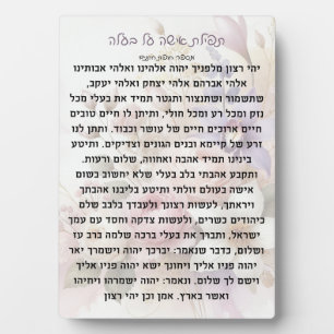 Tefillas Isha Al Baala   Prayer Plaque
