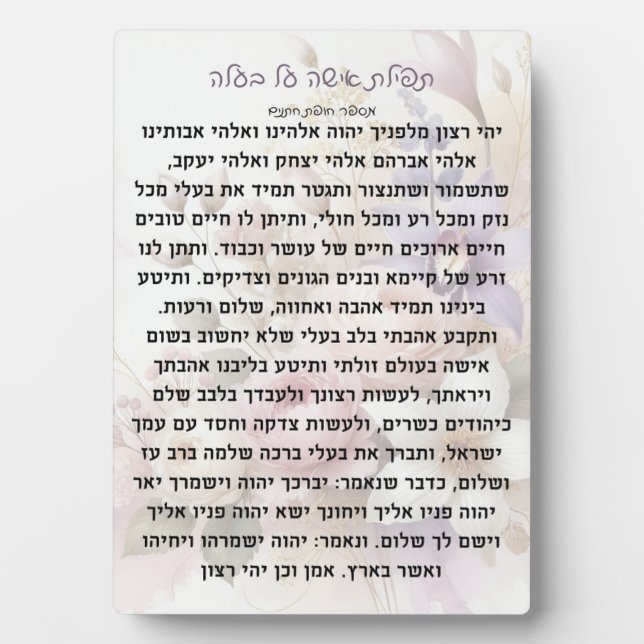 Tefillas Isha Al Baala | Prayer Plaque (Front)