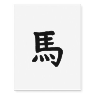 Temporary Tattoo: Horse 馬 (Chinese Kanji) Tattoos