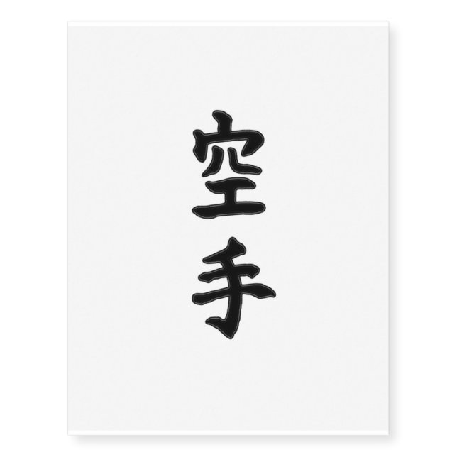 Temporary Tattoos: Karate 空手 (Chinese Kanji) Temporary Tattoos (Front)