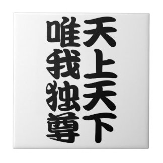 tenjotengeyuigadokuson ceramic tile