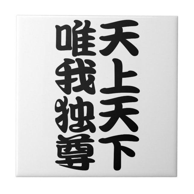 tenjotengeyuigadokuson ceramic tile (Front)