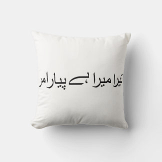 Tera mera hai pyar amar throw pillow