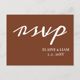 Terracotta Rustic Burnt Orange Modern RSVP Invitation Postcard