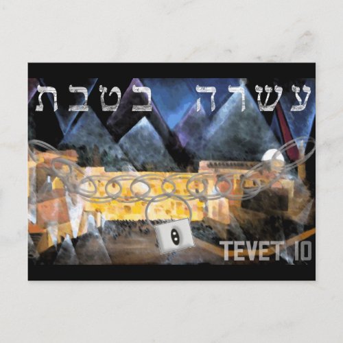 Tevet 10 postcard