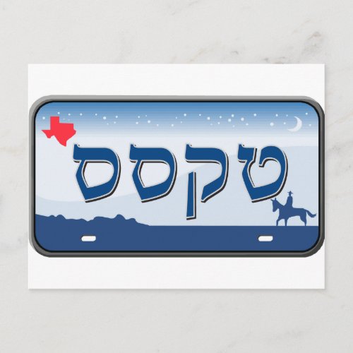 Texas License Plate in Hebrew Postcard