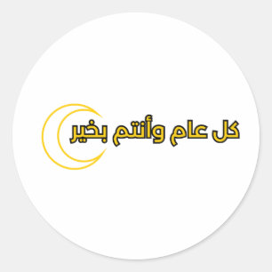 text design for Ramadan "كل عام وانتم بخير" Classic Round Sticker