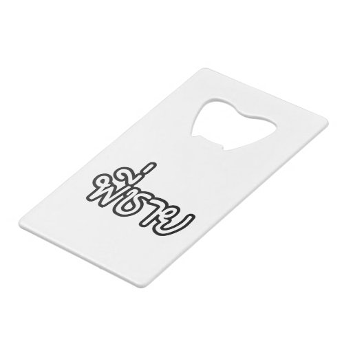 Thai Brother _ พี่ชาย  Phi Chai _ Thai Language Credit Card Bottle Opener