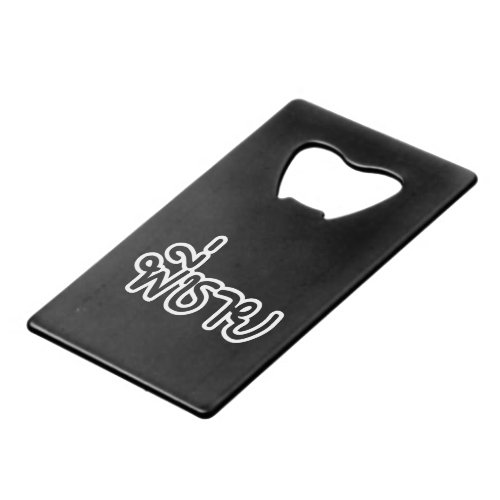 Thai Brother _ พี่ชาย  Phi Chai _ Thai Language Credit Card Bottle Opener