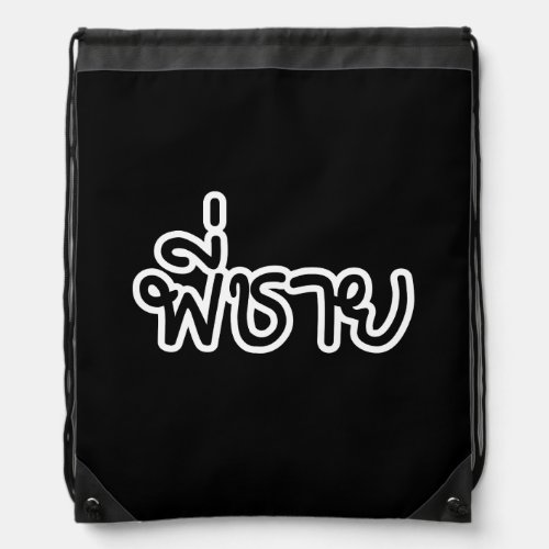 Thai Brother _ พี่ชาย  Phi Chai _ Thai Language Drawstring Bag