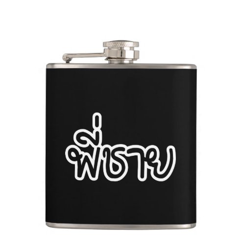 Thai Brother _ พี่ชาย  Phi Chai _ Thai Language Flask