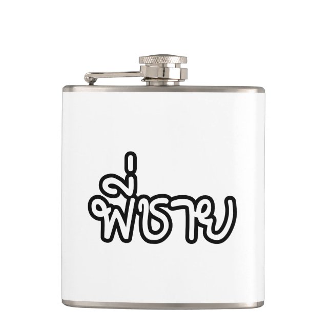 Thai Brother - พี่ชาย / Phi Chai - Thai Language Flask (Front)