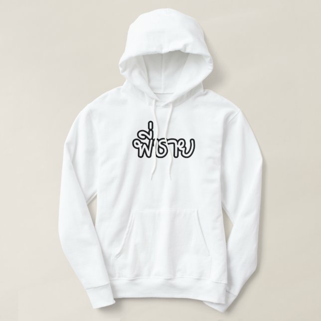 Thai Brother - พี่ชาย / Phi Chai - Thai Language Hoodie (Design Front)