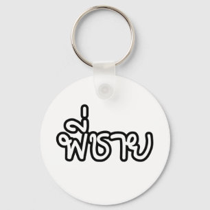 Thai Brother - พี่ชาย / Phi Chai - Thai Language Keychain