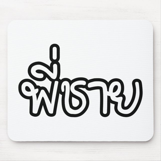 Thai Brother - พี่ชาย / Phi Chai - Thai Language Mouse Pad (Front)