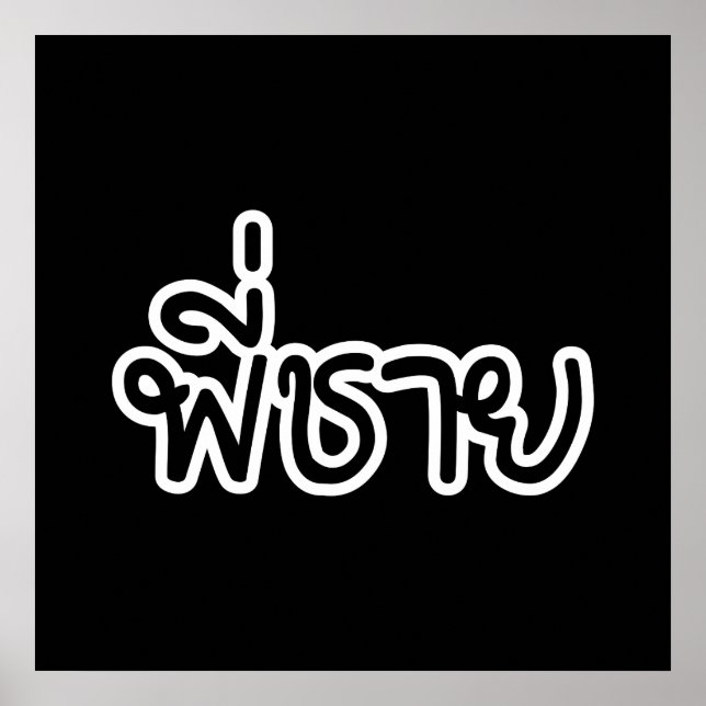 Thai Brother - พี่ชาย / Phi Chai - Thai Language Poster (Front)