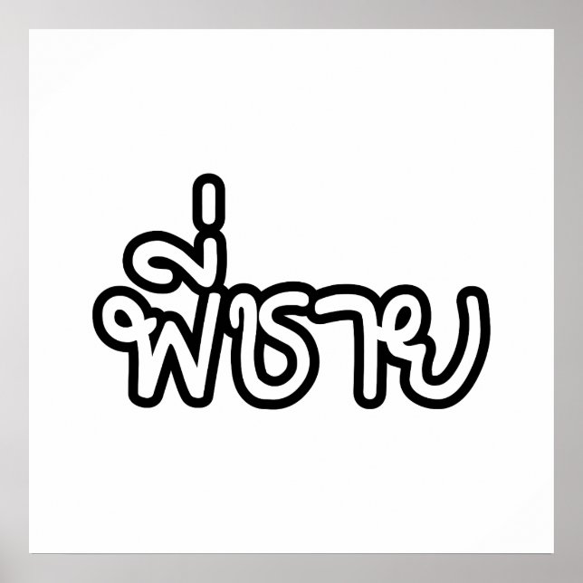 Thai Brother - พี่ชาย / Phi Chai - Thai Language Poster (Front)