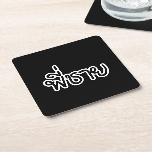 Thai Brother _ พี่ชาย  Phi Chai _ Thai Language Square Paper Coaster