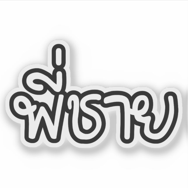 Thai Brother - พี่ชาย / Phi Chai - Thai Language Sticker (Front)