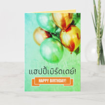 Thai Happy Birthday แฮปปี้เบิร์ดเดย์! Greeting