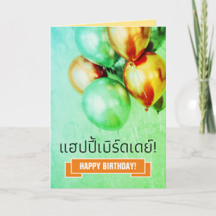 Thai Happy Birthday แฮปปี้เบิร์ดเดย์! Greeting Card