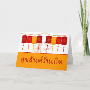 Thai Happy Birthday, Year of the Horse, Happiness Holiday Card
