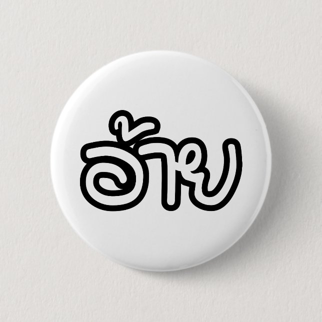 Thai Isaan Brother - อ้าย / Ai - Thai Isan Script Button (Front)