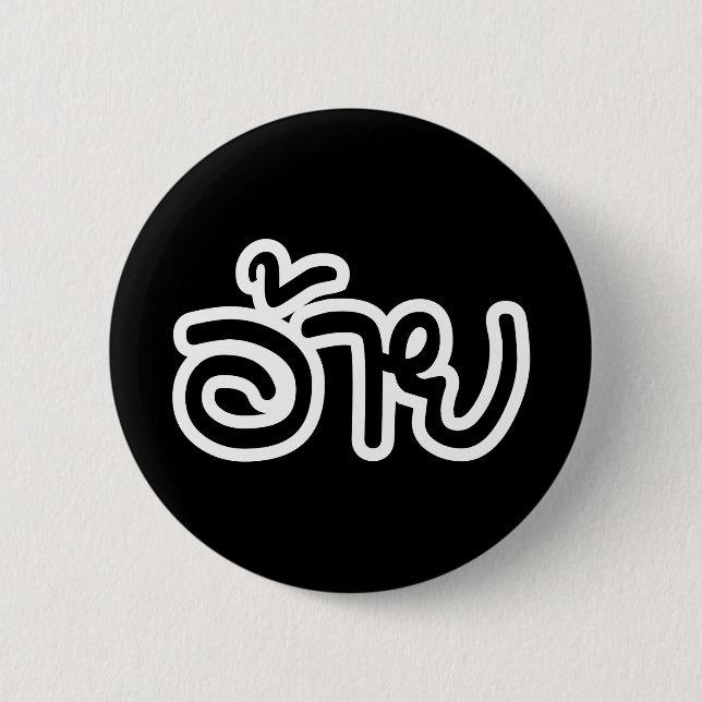 Thai Isaan Brother - อ้าย / Ai - Thai Isan Script Button (Front)