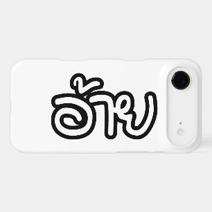 Thai Isaan Brother - อ้าย / Ai - Thai Isan Script iPhone 17 Air Case