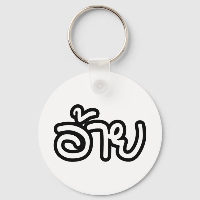 Thai Isaan Brother - อ้าย / Ai - Thai Isan Script Keychain (Front)