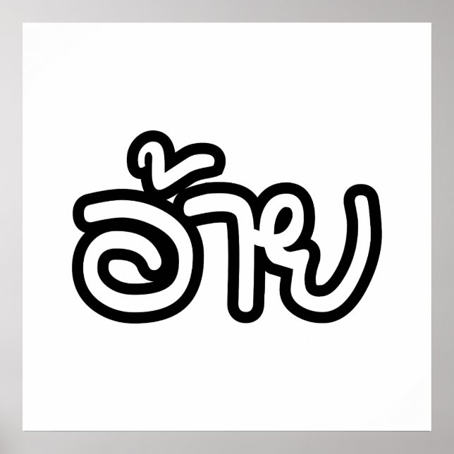 Thai Isaan Brother - อ้าย / Ai - Thai Isan Script Poster (Front)