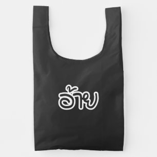 Thai Isaan Brother - อ้าย / Ai - Thai Isan Script Reusable Bag