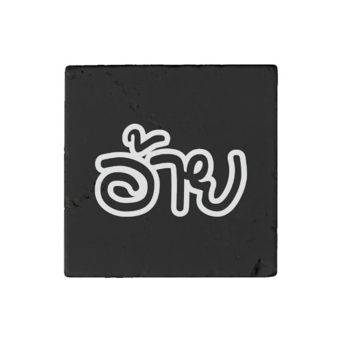 Thai Isaan Brother _ อ้าย  Ai _ Thai Isan Script Stone Magnet