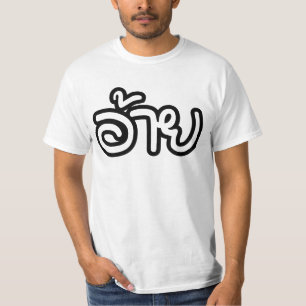 Thai Isaan Brother - อ้าย / Ai - Thai Isan Script T-Shirt