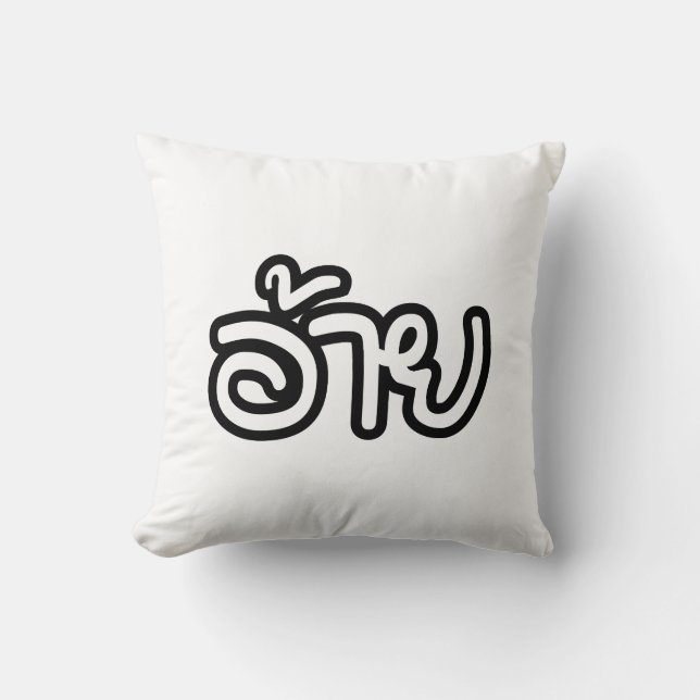Thai Isaan Brother - อ้าย / Ai - Thai Isan Script Throw Pillow (Front)