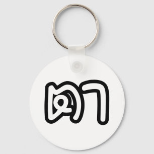 Thai (Maternal) Grandfather - ตา / Ta Keychain