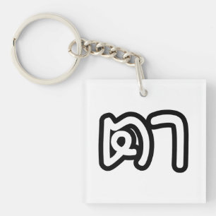 Thai (Maternal) Grandfather - ตา / Ta Keychain