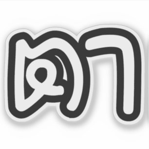 Thai (Maternal) Grandfather - ตา / Ta Sticker
