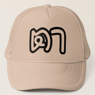 Thai (Maternal) Grandfather - ตา / Ta Trucker Hat