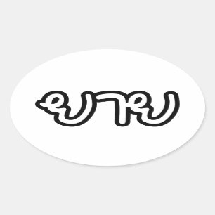 Thai (Maternal) Grandmother - ยาย / Yai Oval Sticker
