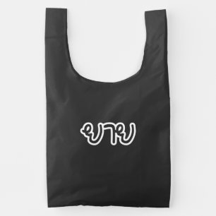 Thai (Maternal) Grandmother - ยาย / Yai Reusable Bag