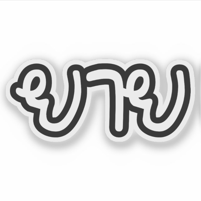 Thai (Maternal) Grandmother - ยาย / Yai Sticker (Front)