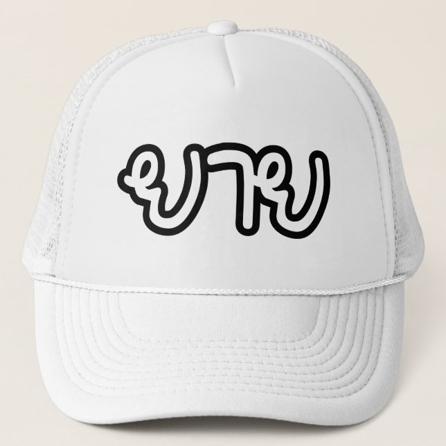 Thai (Maternal) Grandmother - ยาย / Yai Trucker Hat (Front)