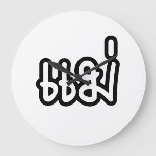 Thai Mother - แม่  / Mae - Thai Language Scr Large Clock