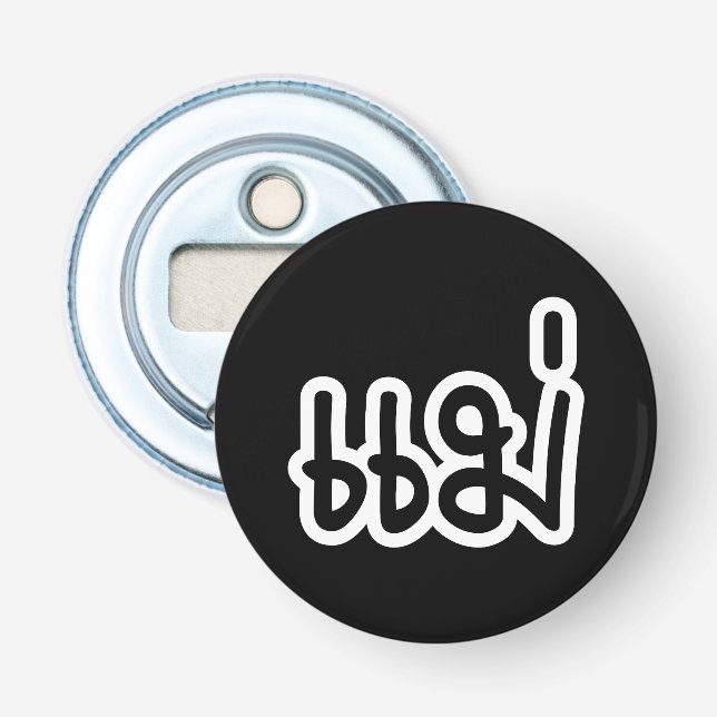 Thai Mother - แม่  / Mae - Thai Language Script Bottle Opener (Front)