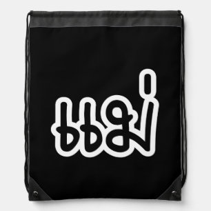 Thai Mother - แม่ / Mae - Thai Language Script Drawstring Bag