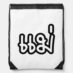 Thai Mother - แม่ / Mae - Thai Language Script Drawstring Bag