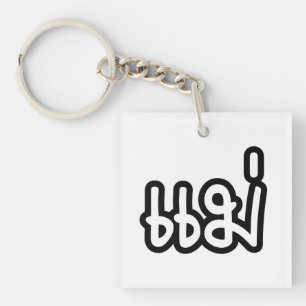 Thai Mother - แม่ / Mae - Thai Language Script Keychain