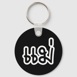 Thai Mother - แม่ / Mae - Thai Language Script Keychain
